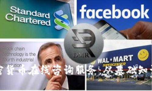 全面了解加密货币在线咨询服务：从基础知识到投资策略