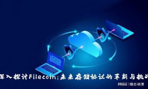 深入探讨Filecoin：未来存储协议的革新与挑战