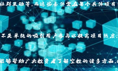 tiaoti如何通过TPWallet捡空投实现数字货币财富增值/tiaoti
TPWallet, 空投, 数字货币, 钱包管理/guanjianci

随着区块链技术的迅速发展，数字货币的使用与投资越来越普及。在这个领域中，空投（Airdrop）作为一种吸引用户和推广项目的方式，逐渐成为了投资者们关注的焦点。而TPWallet作为一个多链支持的钱包，提供了方便用户捡空投的功能。本文将围绕如何通过TPWallet捡空投、空投的机制、选择空投项目的标准以及安全性等问题进行详细探讨，帮助广大投资者更好地利用空投实现财富增值。

空投的基本概念与机制
空投是指区块链项目方向其用户免费分发一定数量的代币，目的是为了引起市场的关注，增加其社区用户，或者是为了推动项目的发展。通常，用户只需持有某种特定的代币或参与某些活动便可以获取空投，条件相对简单。

空投的方式多种多样，例如基于持币的空投，用户需要持有项目方指定的代币；社交媒体互动空投，用户通过转发、评论等方式参与活动；还有一些项目通过空投竞赛来增加用户互动。用户获取空投后，可以自由选择将其持有、交易或转入其他钱包中。

TPWallet作为一款支持多种区块链的数字钱包，为用户提供了便捷的空投管理功能。用户可以轻松查看和管理自己参与的空投项目，及时获取空投结果，提升用户体验。

如何通过TPWallet捡空投
捡空投的过程一般包括以下几个步骤：

ol
listrong下载并安装TPWallet：/strong用户可以在应用市场中搜索“TPWallet”下载安装。该钱包是免费的，支持多种链的数字资产管理。/li
listrong创建或导入钱包：/strong用户可以选择创建新钱包或导入已有钱包。确保妥善保管助记词，防止资产丢失。/li
listrong参与空投活动：/strong通过社交媒体、Telegram群组、官方社区等渠道获取空投信息，并按照要求进行相应的操作。例如，可能要求关注项目方的社交媒体，或者完成一些任务。/li
listrong查看空投状态：/strong登录TPWallet，查看已经参与的空投和获悉的空投奖励状态。用户可以在钱包中直接查看自己获取的空投代币。/li
/ol

需要注意的是，参与空投时一定要核实项目的真实性和合法性，避免参与诈骗项目，导致资产损失。

如何选择值得关注的空投项目
选择值得参与的空投项目是确保自身投资安全和获得潜在收益的重要前提。这一过程中，用户需要考虑以下几个方面：

ol
listrong项目团队背景：/strong首先，应调查项目团队的背景，了解其开发者是否具备足够的行业经验。有真实身份和良好信誉的团队相对更为可靠。/li
listrong项目白皮书：/strong项目的白皮书是分析其可行性的重要文件，内容应清晰详细，包含技术路线图、代币经济模型、市场分析等信息。/li
listrong社区活跃度：/strong观察项目的社交媒体表现和社区反馈，项目方是否有定期的活动更新，社区用户互动情况如何，都是评估项目值得参与与否的指标。/li
listrong市场需求：/strong了解项目解决的问题是否具备市场需求，项目的目标用户群体以及潜在市场规模，具备良好的市场背景的项目通常更能吸引用户参与。/li
/ol

以上几点是比较基础的选择标准，投资者在参与空投时应仔细考虑，并多观察项目动态，确保投资安全。

如何确保安全参与空投
虽然空投是一种较为低门槛的投资方式，但仍然存在着一定的风险。为了确保安全参与空投，用户需注意以下几点：

ol
listrong不随便提供私钥：/strong任何正规项目不会要求用户提供私钥，用户在参与空投时，必须小心以防上当受骗。私钥一旦泄露，将导致资产被盗。/li
listrong仔细阅读参与规则：/strong参加前阅读清楚每个空投的参与规则，常见的如合约地址、代币数量、时间节点等，确保符合条件后再参与。/li
listrong利用TPWallet的多重保护机制：/strongTPWallet为用户提供多重安全保护，包括指纹解锁与双重身份验证功能，确保用户数字资产的安全。/li
listrong保持警惕：/strong需要保持高度敏感，关注市场动向，及时了解有关项目的新闻，避免被可能的骗局影响。可以借助专业的数字货币社区及论坛了解最新信息。/li
/ol

通过以上措施，用户可以在享受空投带来的收益的同时，确保自己的资产安全。

与空投相关的问题
用户在参与空投过程中可能会遇到的问题及其解决方案，包括：

ol
listrong空投未到账怎么办？/strong/li
listrong如何看到我参与的空投记录？/strong/li
listrongTPWallet是否支持所有类型的空投？/strong/li
listrong空投的未来发展趋势是什么？/strong/li
/ol

空投未到账怎么办？
若参与的空投没有如期到账，首先要确定空投是否在预期的到账时间范围内。每个空投项目的代币发放时间可能有所不同，需耐心等待。

若等待期已过，可以进行以下几步操作：

ol
listrong查看钱包地址：/strong再次确认获取空投的钱包地址是否正确，确保在参与活动时提供的地址没有错误。/li
listrong与项目方联系：/strong通过项目的官网、微信群或社交媒体与项目方的官方客服联系，询问未到账的原因，核实是否满足空投条件。/li
listrong留意社区讨论：/strong关注项目的社交媒体和相关社区，看看其他用户是否也遇到了同样的问题，获取更多信息。/li
listrong考虑维权：/strong如确认该项目有欺诈行为，可以收集证据并寻求法律帮助，虽然这可以是漫长而复杂的过程。/li
/ol

如何看到我参与的空投记录？
在TPWallet中，参与空投的记录可以通过钱包的交易历史查看。具体步骤如下：

ol
listrong进入TPWallet：/strong首先，打开TPWallet，输入密码或指纹识别解锁。/li
listrong查看记录：/strong在主界面的资产列表中，点击需要查看的代币，进入该币种的详细页面。/li
listrong交易记录：/strong在详细页面中可以找到交易历史，所有的充值、空投、购买等交易都会在这里记录。/li
listrong筛选空投记录：/strong如果交易记录较多，用户可以通过关键字或类型筛选出对应的空投记录。/li
/ol

TPWallet是否支持所有类型的空投？
TPWallet支持多链资产管理，因此能够参与的空投项目也相对较多。但不同的空投活动可能有不同的参与规则，某些链上特有的空投可能需要额外的条件，如特定代币持有量、社群互动等，而这些条件需在每个具体项目中进行确认。

所以，为了确保顺利参与空投，建议用户在使用TPWallet前先详细了解该空投项目的要求，并确认在TPWallet中的支持情况。

空投的未来发展趋势是什么？
随着区块链技术的成长，空投作为一种营销手段，已逐渐演变出新的趋势。未来的空投可能会更加注重合规性，通过承诺锁仓期、代币使用范围等手段来引导投资者理性参与，而不是单纯的吸引用户参与以提高项目热度。

此外，空投可能会向社区治理、权益分配等方向发展，激励用户为项目的发展贡献更多的价值。这也意味着，未来的空投不仅强调数量，还会更加注重与用户的互动和价值共识。

总结来说，TPWallet为用户提供了一个安全便捷的空投管理平台，通过合理选择参与的空投项目，并采取相应的安全措施，用户可以有效地通过空投来实现财富增值。希望本文能够帮助广大投资者了解空投的诸多方面，把握数字货币投资的机会。