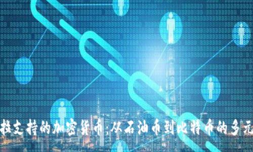 :
委内瑞拉支持的加密货币：从石油币到比特币的多元化选择