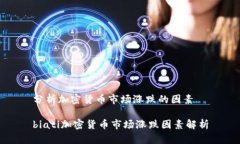 分析加密货币市场涨跌的因素biati加密货币市场涨