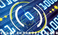 加密货币金融平台：新时代的数字资产交易与投