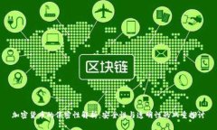加密货币的保密性解析：安全性与透明性的双重
