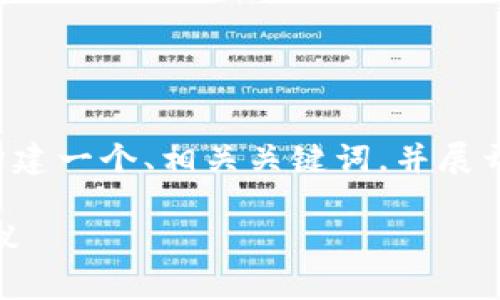 为了对您的问题进行全面的阐述，我将为您构建一个、相关关键词，并展开内容介绍，最后回答您提出的四个相关问题。

TPWallet是否支持猪币？深入解析与投资建议
