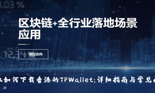 安卓手机如何下载香港的TPWallet：详细指南与常见问题解答