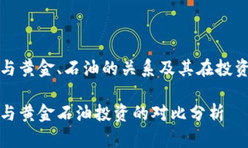 加密货币与黄金、石油的关系及其在投资中的应用

加密货币与黄金石油投资的对比分析
