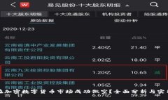 如何在加密数字货币市场成功做空？全面分析与