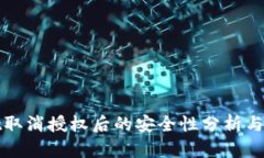 TPWallet取消授权后的安全性分析与破解手段