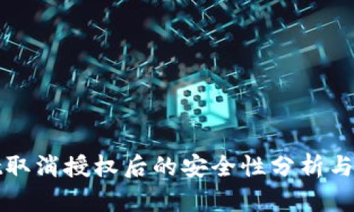TPWallet取消授权后的安全性分析与破解手段