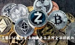 深入了解DBS加密货币的未来及其对金融科技的影