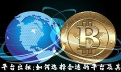 加密货币平台出租：如何选择合适的平台及其优
