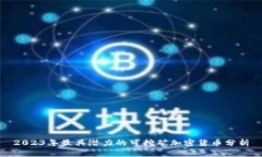 2023年最具潜力的可挖矿加密货币分析