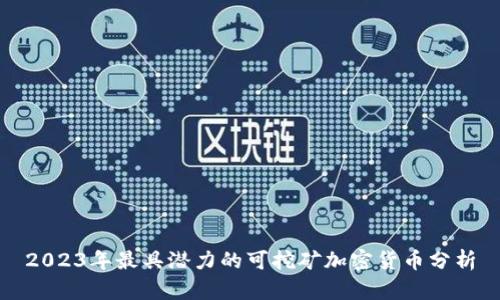 2023年最具潜力的可挖矿加密货币分析