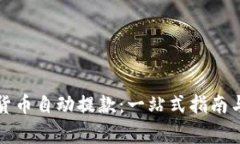 如何实现加密货币自动提款：一站式指南与常见