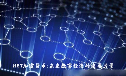 HET加密货币：未来数字经济的重要力量