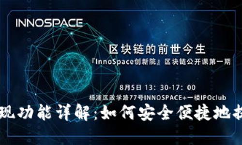 TPWallet提现功能详解：如何安全便捷地提取数字资产