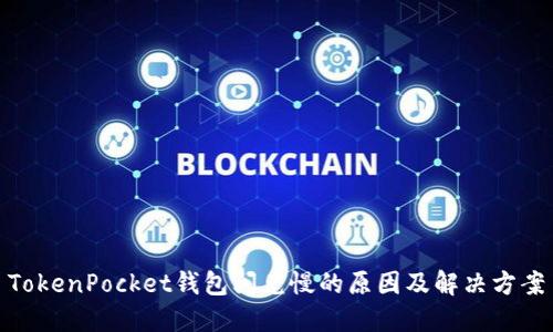 TokenPocket钱包闪兑慢的原因及解决方案