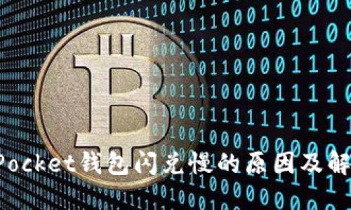 TokenPocket钱包闪兑慢的原因及解决方案