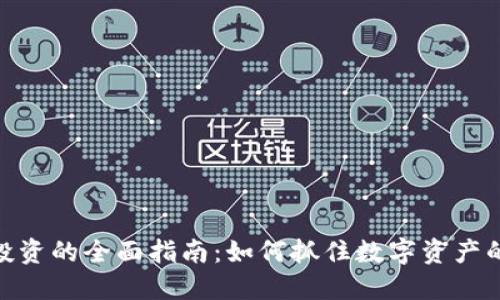 加密货币投资的全面指南：如何抓住数字资产的未来机会