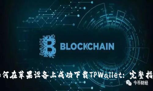 如何在苹果设备上成功下载TPWallet: 完整指南