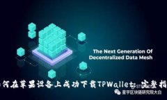 如何在苹果设备上成功下载TPWallet: 完整指南