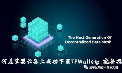 如何在苹果设备上成功下载TPWallet: 完整指南