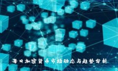 每日加密货币市场动态与趋势分析