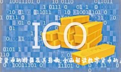 加密货币的特征及其影响：全面解读数字货币的