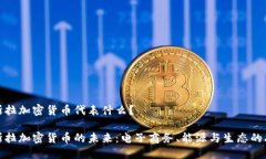特斯拉加密货币代表什么？特斯拉加密货币的未