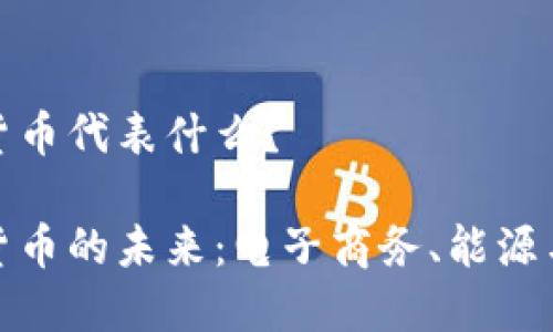 特斯拉加密货币代表什么？

特斯拉加密货币的未来：电子商务、能源与生态的融合