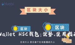 全面解析TPWallet HSC钱包：优势、使用指南与常见