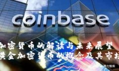 黄金加密货币的解读与未来展望了解黄金加密货