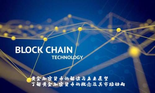 黄金加密货币的解读与未来展望
了解黄金加密货币的概念及其市场动向