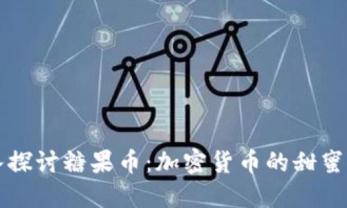 深入探讨糖果币：加密货币的甜蜜未来