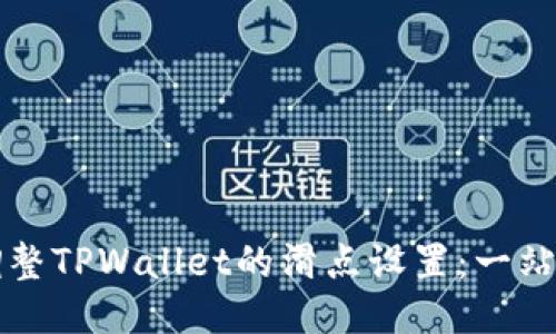 如何调整TPWallet的滑点设置：一站式指南