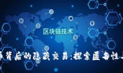 加密货币背后的隐藏交易：探索匿名性与安全性