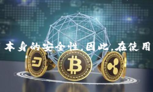   TokenPocket：在BSC上的数字资产管理利器 / 

 guanjianci TokenPocket, BSC, 数字资产管理, 加密钱包 /guanjianci 

数字资产管理在当今的区块链世界中变得愈发重要，而TokenPocket作为一种多功能的钱包解决方案，提供了一个直观且用户友好的界面，专注于包括Binance Smart Chain（BSC）在内的多个区块链网络。作为一个加密钱包，TokenPocket不仅支持多种数字资产，还允许用户方便地进行各种区块链操作，如与去中心化金融（DeFi）平台交互、NFT交易等。本文将深入探讨TokenPocket的各个方面，包括其功能、使用方法、优缺点以及与BSC的结合。

TokenPocket是什么？

TokenPocket是一款流行的多链加密钱包，旨在为用户提供安全、便捷的数字资产管理体验。它支持多种区块链，包括以太坊（Ethereum）、比特币（Bitcoin）和Binance Smart Chain（BSC）。用户可以在TokenPocket中存储、发送和接收各种加密货币，同时也可以在各种去中心化应用（DApp）上进行交互。TokenPocket的出现，使得用户能够更好地控制自己的数字资产，同时提供了多种安全措施保护用户资产的安全。

为什么选择TokenPocket？

在选择加密钱包时，用户往往关注安全性、便捷性和支持的币种等方面。TokenPocket具有以下几个显著优势：首先，它是一款非托管钱包，这意味着用户拥有私钥，并能完全控制自己的资产。其次，TokenPocket界面友好，适合新手和经验丰富的用户。同时，它支持多种区块链，还能够与各种DApp无缝连接，这使得用户在DeFi、NFT等领域的资产操作变得更加方便。最后，其强大的技术支持和持续的更新也确保了用户体验的稳步提升。

如何在TokenPocket上使用BSC？

要在TokenPocket上使用BSC，用户首先需要下载并安装TokenPocket应用程序，注册并创建一个钱包。在成功创建钱包后，用户可以选择添加BSC网络。具体步骤如下：

ol
li打开TokenPocket应用，选择“设置”选项。/li
li在网络设置中，选择“添加网络”，然后输入BSC的网络信息，包括RPC URL、链ID等。/li
li完成网络设置后，用户即可在TokenPocket中选择BSC进行资产管理。/li
/ol

在BSC上创建并管理资产后，用户可以通过TokenPocket进行代币交易、流动性提供等操作。其简单易用的界面和高效的交易体验让用户在进行加密货币操作时更加顺手。

TokenPocket的优势和不足

尽管TokenPocket在许多方面表现出色，但也并非没有不足之处。例如，TokenPocket的用户界面虽然友好，但在复杂交易时可能略显繁琐。此外，由于钱包的安全性高度依赖用户的私钥管理，如果用户不小心遗失私钥或被盗，那么资产可能会面临风险。

然而，TokenPocket的一些优势也一直吸引着用户：首先是其跨链功能，用户不仅可以在BSC上进行操作，还可以在其它区块链上进行资产管理。其次，TokenPocket提供多种安全机制，包括指纹识别和密码保护等。此外，应用经常获得更新，确保其能够适应快速变化的区块链生态系统。

常见问题解答

1. 如何确保在TokenPocket上的资产安全？

资产安全一直是加密货币使用者最关注的问题之一。在TokenPocket中，有几个关键步骤可以最大化资产安全。首先，用户在创建钱包时必须安全地记录下私钥和助记词，这些信息用于恢复钱包。当设备丢失或损坏时，私钥和助记词至关重要。其次，TokenPocket提供的安全功能，如生物识别技术和复杂的密码保护，能够有效降低未经授权访问的风险。用户需避免在公共场所连接公共Wi-Fi，并在没有保护措施的情况下访问敏感信息。最后，定期备份钱包信息及密码也是保障资产安全的一项良好习惯。

2. TokenPocket是否支持NFT交易？

TokenPocket确实支持NFT交易。随着NFT市场的快速发展，TokenPocket积极适应这一趋势，为用户提供简单的NFT管理和交易功能。用户可以在TokenPocket中导入NFT，并在相关的NFT市场进行买卖。这种多功能性使得TokenPocket不仅仅是一个简单的货币钱包，而是一个综合的数字资产管理工具。

3. TokenPocket与其它加密钱包的比较

TokenPocket与其它加密钱包（如MetaMask和Trust Wallet）相比，有其独特之处。虽然MetaMask专注于以太坊网络，Trust Wallet则是Binance所推出的钱包，TokenPocket则支持所有主要链。其中一个显著特点是TokenPocket的跨链操作方便，用户可以在一个钱包中管理多种链上的资产。此外，它的用户界面设计更为友好，对于新手用户特别友好。而且，TokenPocket在安全性、便捷性与多功能性上达成了良好的平衡，广受用户欢迎。

4. 使用TokenPocket进行DeFi操作是否安全？

在TokenPocket进行DeFi操作是相对安全的，但用户仍需保持警惕。对任何与DeFi相关操作，了解目标平台的审计报告、合约安全及其团队背景是非常重要的。TokenPocket作为中立的钱包，为用户提供与DeFi项目的接口，但并不保证项目本身的安全性。因此，在使用TokenPocket进行DeFi交易时，用户需要对自己选择的项目进行尽职调查，以降低投资风险。

总之，TokenPocket作为一款多功能的加密钱包，为用户在BSC等多个区块链上提供了便捷、灵活的资产管理方案。通过深入了解TokenPocket的各种功能和优势，用户能够更好地掌控自己的数字资产，最大限度地利用区块链技术的优势。