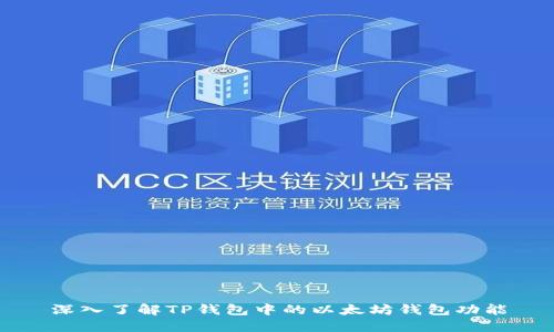 深入了解TP钱包中的以太坊钱包功能
