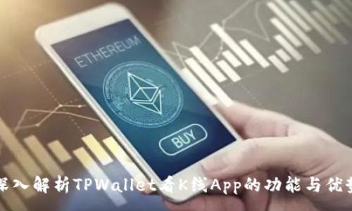 :
深入解析TPWallet看K线App的功能与优势