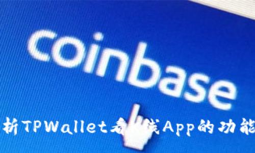 :
深入解析TPWallet看K线App的功能与优势