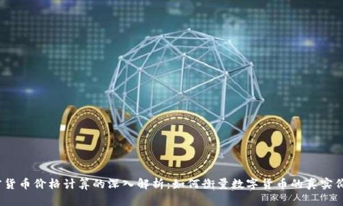 加密货币价格计算的深入解析：如何衡量数字货币的真实价值？