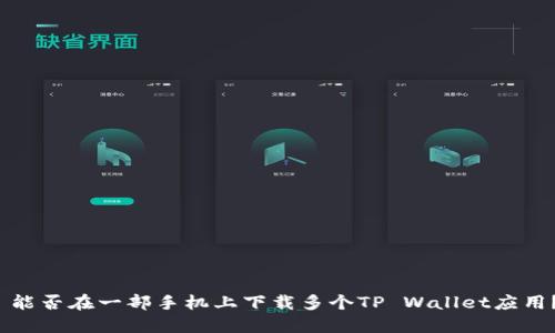  能否在一部手机上下载多个TP Wallet应用？