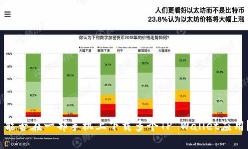  能否在一部手机上下载多个TP Wallet应用？