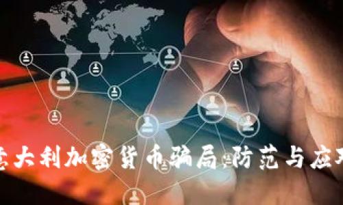 揭秘意大利加密货币骗局：防范与应对策略