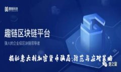 揭秘意大利加密货币骗局：防范与应对策略