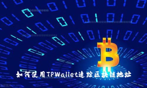 如何使用TPWallet追踪区块链地址