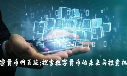 加密货币网页版：探索数字货币的未来与投资机会