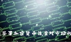 优质  全面解读：签署加密货币法案对市场的深远