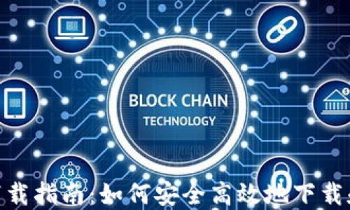 
TPWallet国内下载指南：如何安全高效地下载和使用TPWallet