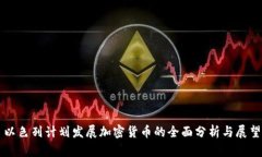 以色列计划发展加密货币的全面分析与展望